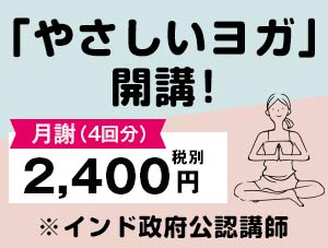 やさしいヨガ